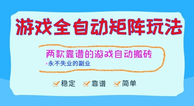 两款靠谱的游戏全自动搬砖项目，日入1k+，稳定可矩阵，永不失业的副业【揭秘】-知创网