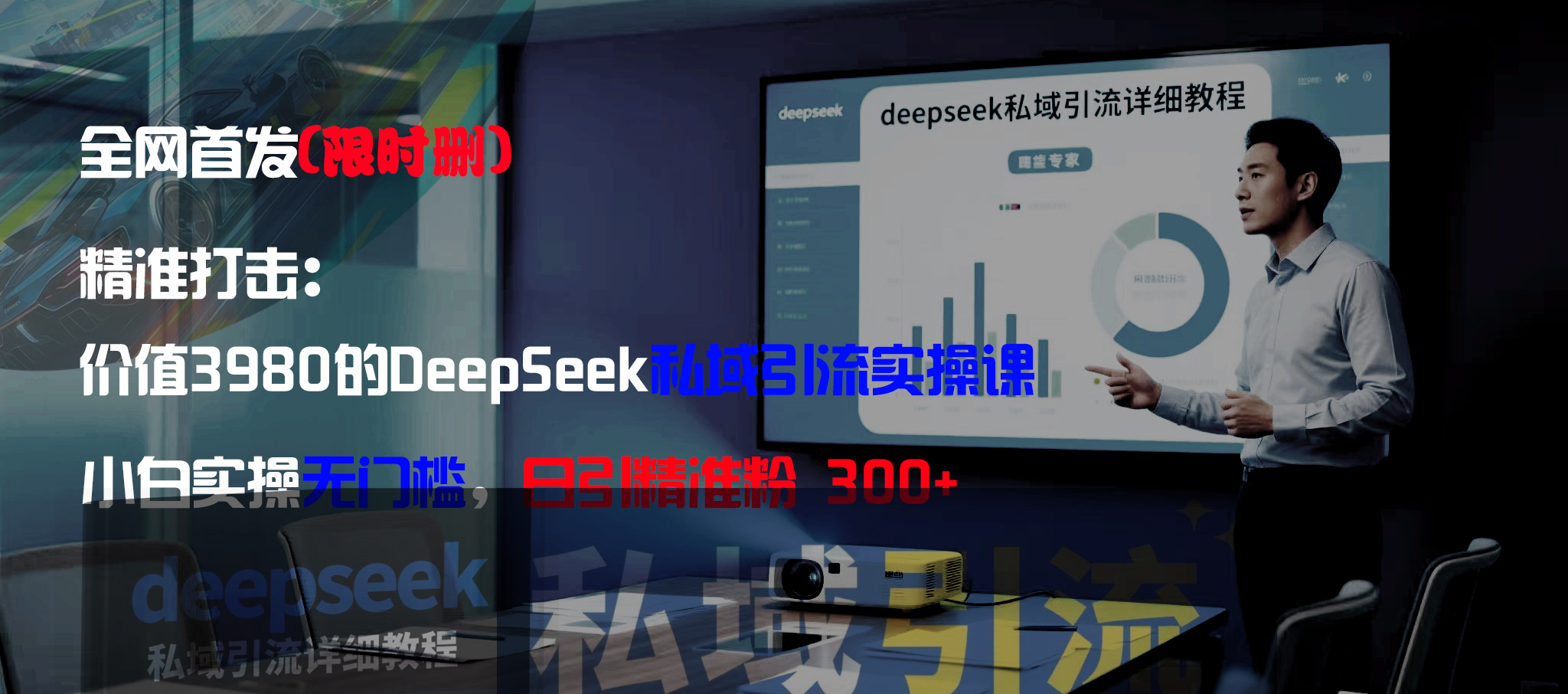 全网首发(限时删)精准打击:价值3980的DeepSeek私域引流实操课,小白实操无门槛,日引精准粉300+-知创网