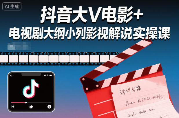 抖音大V电影+电视剧大纲小列影视剧解说实操课-知创网