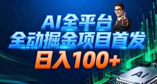 AI全平台自动掘金首发，自动看广告日入100+-知创网