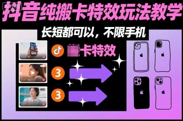 某社群抖音纯搬卡特效玩法教学，长短都可以，不限手机-知创网