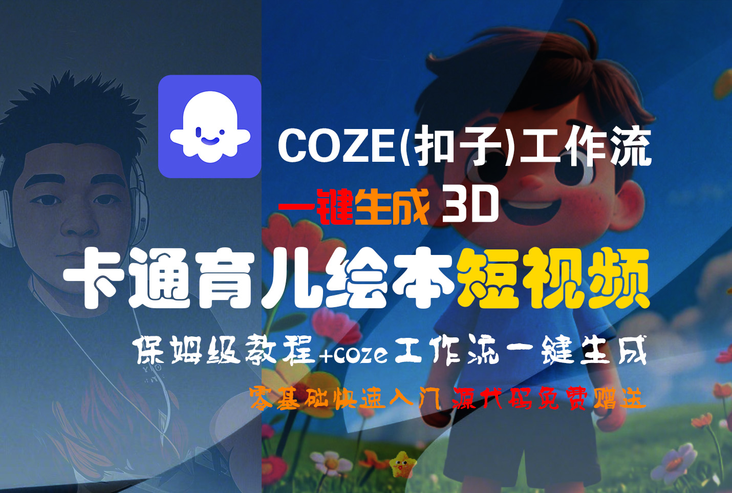 【Coze实操教程】Coze工作流一键生成“3D卡通育儿绘本“短视频!工作流全流程保姆级教学 !1分钟一键生成无人工干预，零基础小白保姆级教程!-知创网