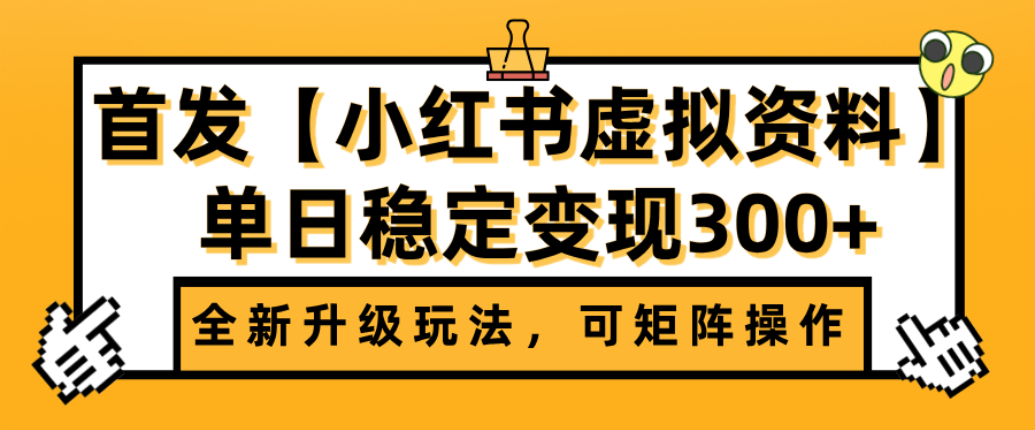 首发【小红书店铺虚拟资料】全新升级玩法，可矩阵操作，单日稳定变现300+-知创网