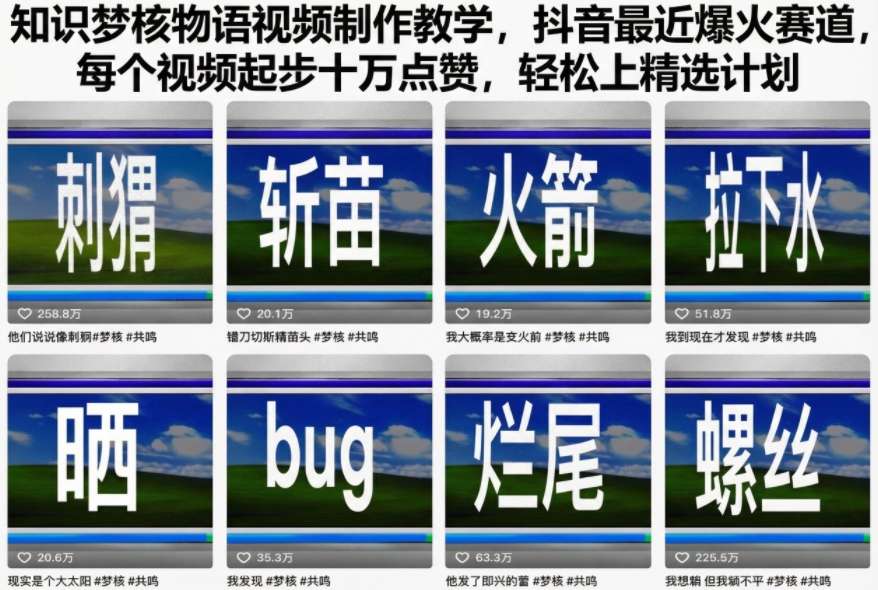 知识梦核物语视频制作教学，抖音最近爆火赛道，每个视频起步十万点赞，轻松上精选计划-知创网