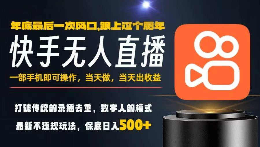 一部手机，当天出收益，轻松日入5张+，小白轻松上手，年前最后一个风口项目【揭秘】-知创网