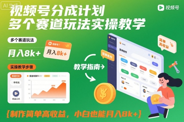 视频号分成计划多个赛道玩法实操教学，制作简单高收益，小白也能月入8k+-知创网