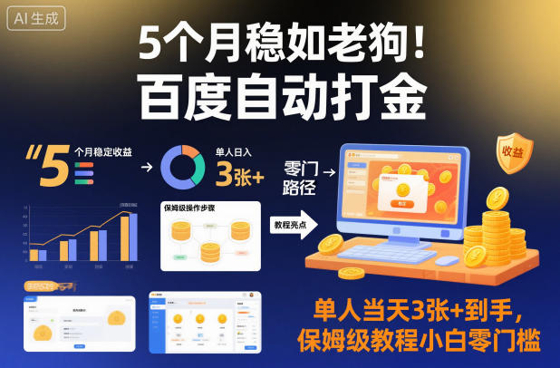 5个月稳如老狗！百度自动打金，单人当天3张+到手，保姆级教程小白零门槛【揭秘】-知创网