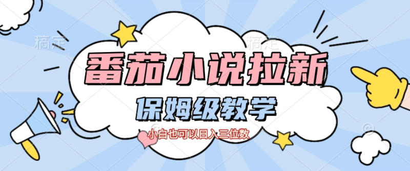 番茄小说拉新，保姆级教程，小白也可以日入三位数-知创网
