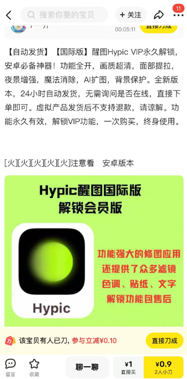 爆款虚拟产品:醒图VIP永久版，闲鱼爆品-知创网