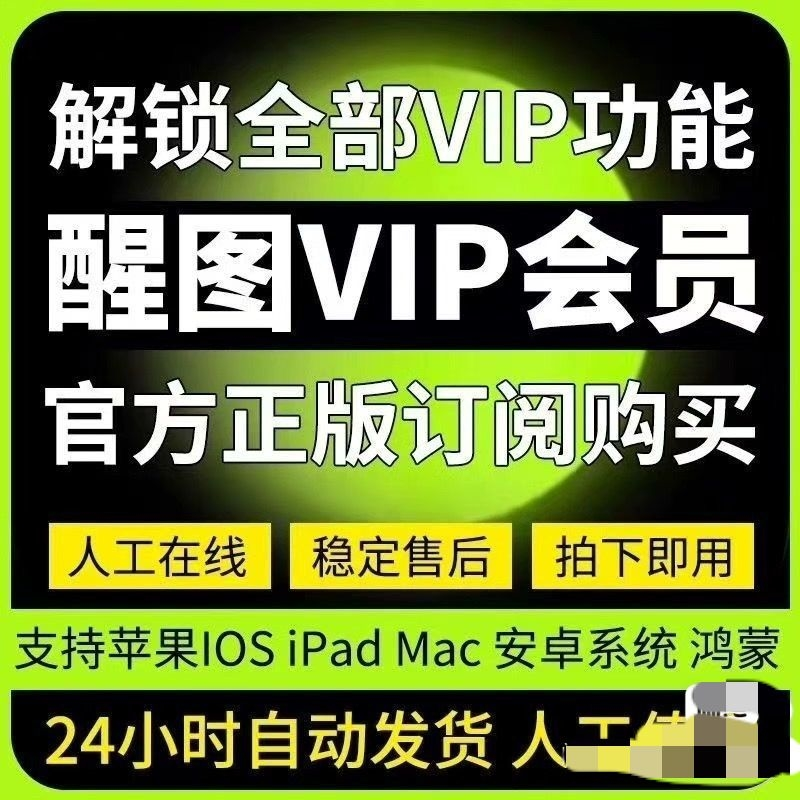 爆款虚拟产品:醒图VIP永久版，闲鱼爆品-知创网