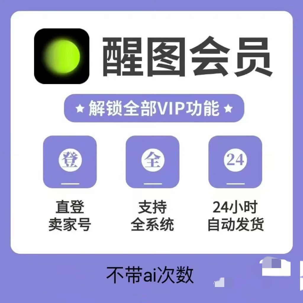 爆款虚拟产品:醒图VIP永久版，闲鱼爆品-知创网