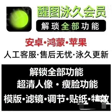 爆款虚拟产品:醒图VIP永久版，闲鱼爆品-知创网