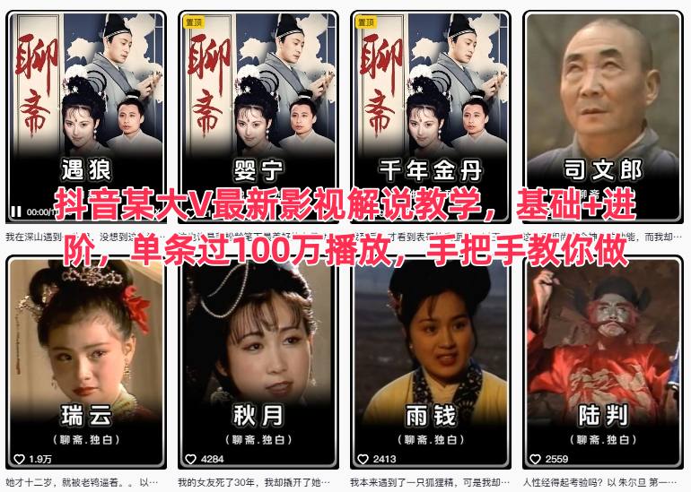抖音某大V最新影视解说教学，基础+进阶，单条过100万播放，手把手教你做-知创网