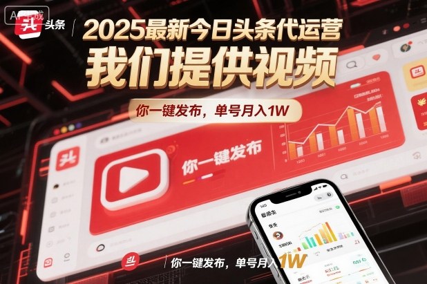 2025最新今日头条代运营，我们提供视频，你一键发布，单号月入1W【揭秘】-知创网