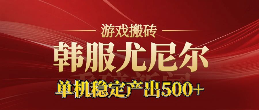 老牌尤尼尔搬砖项目  新区开服  金币材料价值直线上升  可以达到月入过万的项目-知创网