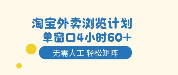 淘宝外卖浏览计划，到窗口4小时60+无需人工，轻松矩阵开干【揭秘】-知创网