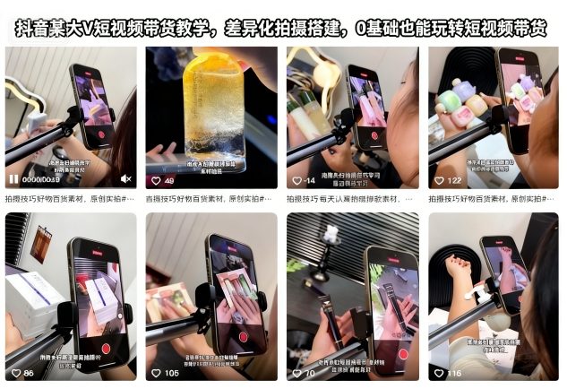 抖音某大V短视频带货教学，差异化拍摄搭建，0基础也能玩转短视频带货-知创网