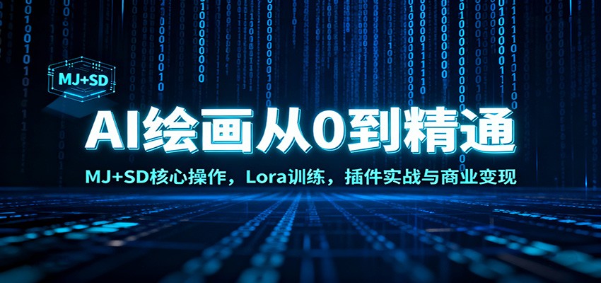 AI绘画从0到精通：MJ+SD核心操作， Lora训练，插件实战与商业变现-知创网