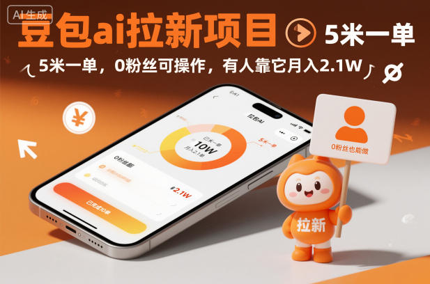 豆包ai拉新项目，5米一单，0粉丝可操作，有人靠它月入2.1W-知创网