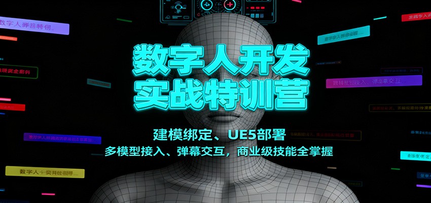 数字人开发实战特训营：建模绑定、UE5部署、多模型接入、弹幕交互，商业级技能全掌握-知创网