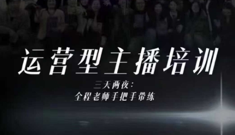 婉婉运营型主播培训线下课，主播四大能力，十小时线下录像+字幕，内容比线上课干-知创网