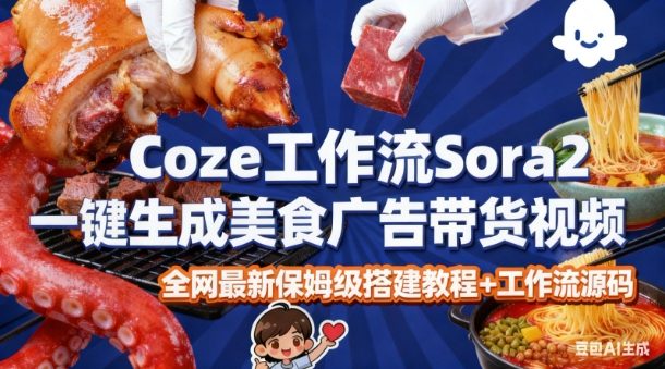 coze扣子智能体sora2一键生成美食广告高端视频工作流保姆级拆解教程，无需剪辑，无需拍摄-知创网