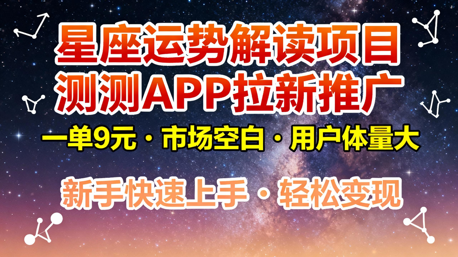 星座运势解读项目，测测APP拉新推广，9元/单，市场空白，用户体量大，新手也能快速...-知创网