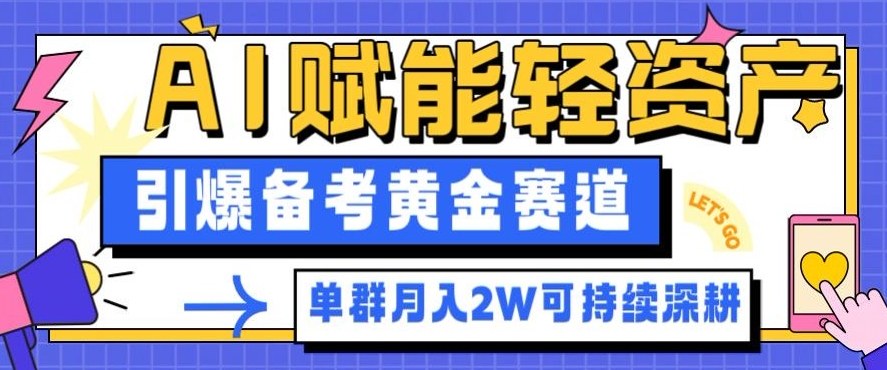 副业拆解：AI赋能轻资产，引爆备考黄金赛道！单群月入2W适合深耕-知创网