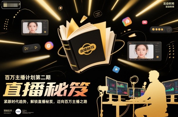 百万主播计划第二期，紧跟时代趋势，解锁直播秘笈，近向百万主播之路-知创网