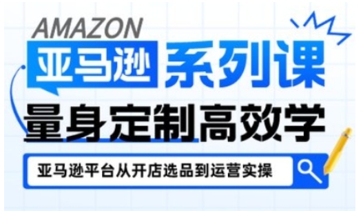 亚马逊新手开店从入门到精通，全面覆盖亚马逊开店各阶段要点，助新手从入门到精通-知创网