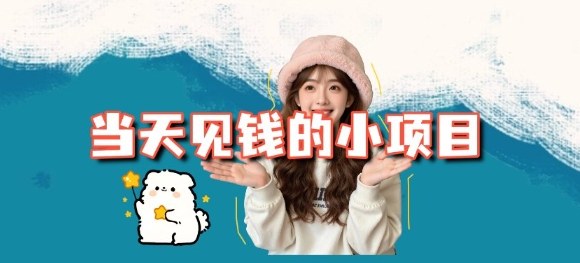 当天能收益的3个小项目拆解_包括平台+操作流程-知创网