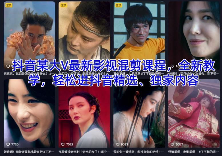 抖音某大V最新影视混剪课程,全新教学,轻松进抖音精选、独家内容-知创网