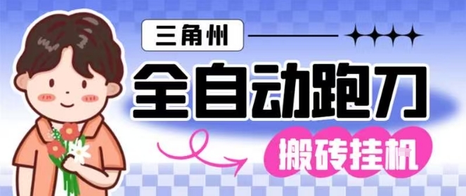 三角洲全自动跑刀挂G玩法矩阵操作单窗口日产一千万哈夫币月收益1W＋【揭秘】-知创网