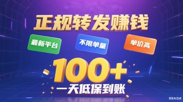 转发賺钱最新平台，不限单量，单价高，一天100+低保到账【揭秘】-知创网
