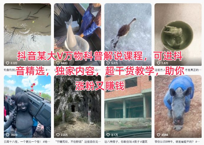 抖音某大V万物科普解说课程，可进抖音精选，独家内容，超干货教学，助你涨粉又賺钱-知创网