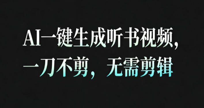 AI一键生成安睡疗愈视频，30S一条制作一条视频，一刀不剪，无需剪辑，完播率超高，带货带书杠杠的！-知创网