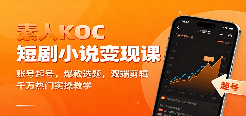 素人KOC短剧小说变现课：账号起号，爆款选题，双端剪辑，千万热门实操教学-知创网