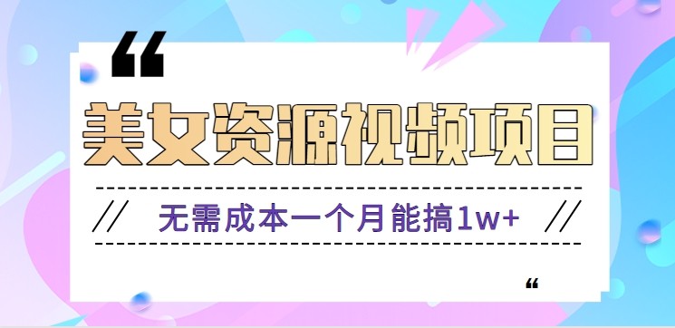 零门槛美女号无脑搬砖项目，无需成本一个月能搞1w+【附图片资源+软件】-知创网