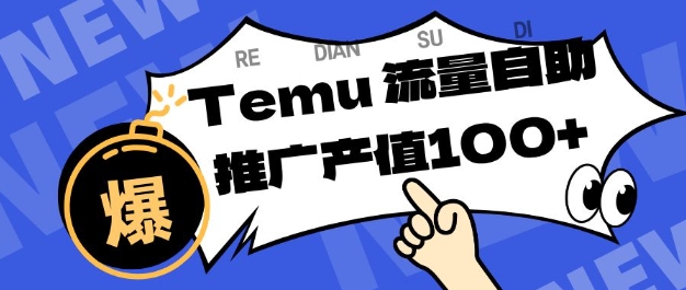 专注于Temu商家提供精准曝光浏览量，助力店铺排名提升和转化，单机日收入80-130【揭秘】-知创网