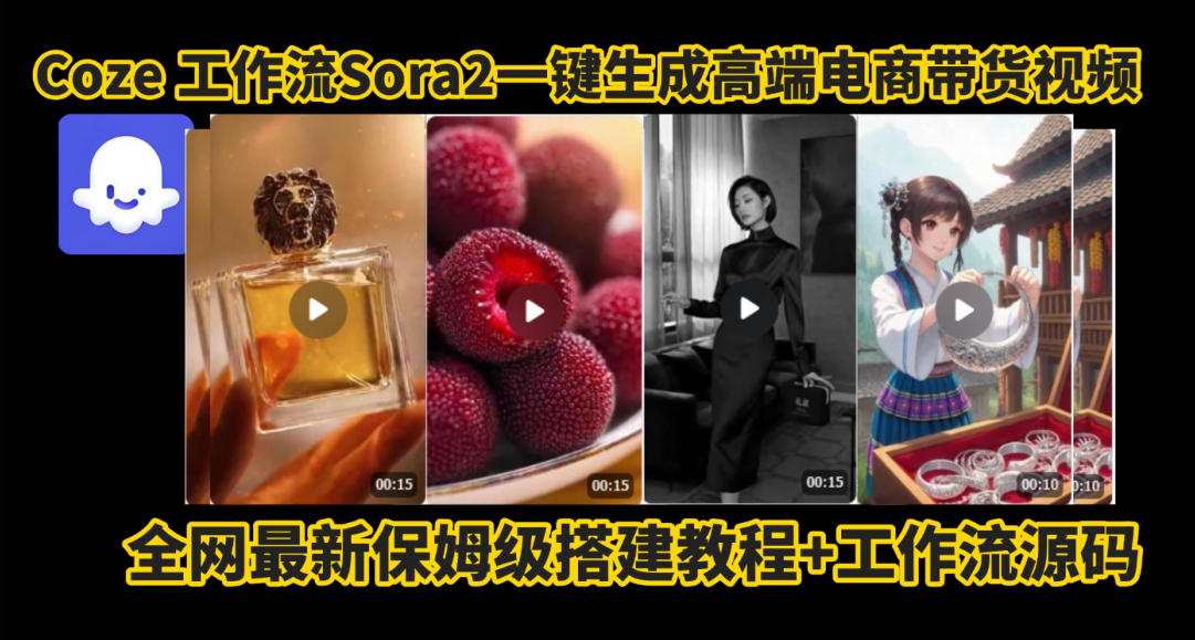 coze智能体sora2一键生成电商带货高端视频工作流保姆级拆解教程，无需剪辑，无需拍摄-知创网
