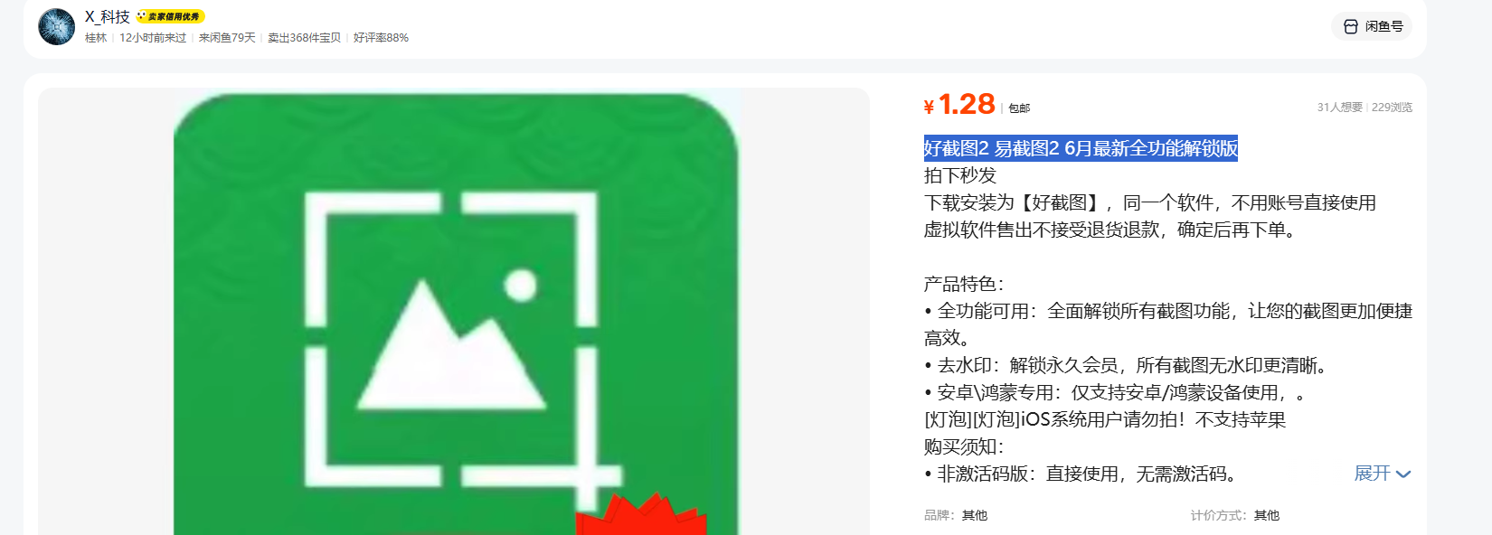 虚拟产品:好截图2 最新全功能解锁版-知创网