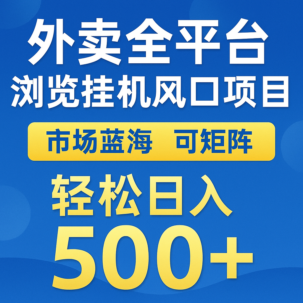 外卖全平台浏览挂机掘金项目 蓝海市场 可矩阵复制放大 轻松日入500+-知创网