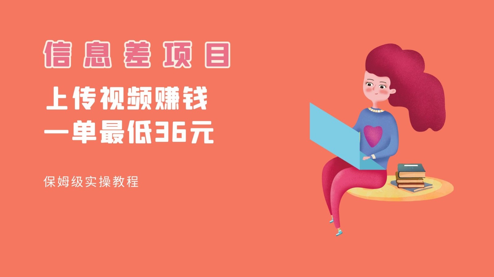顶级信息差项目，帮别人上传视频，一个视频最低36，保姆级全流程。-知创网