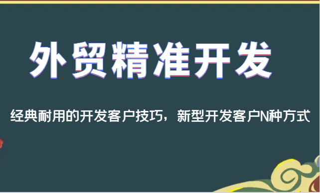 外贸精准开发,经典耐用的开发客户技巧,新型开发客户N种方式-知创网
