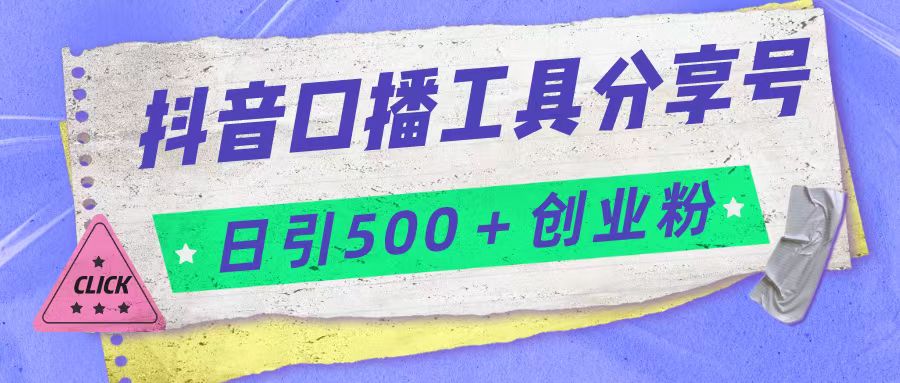 抖音口播工具分享号日引300+创业粉多重变现-知创网