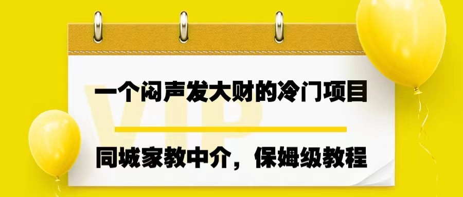 一个闷声发大财的冷门项目,同城家教中介,操作简单-知创网