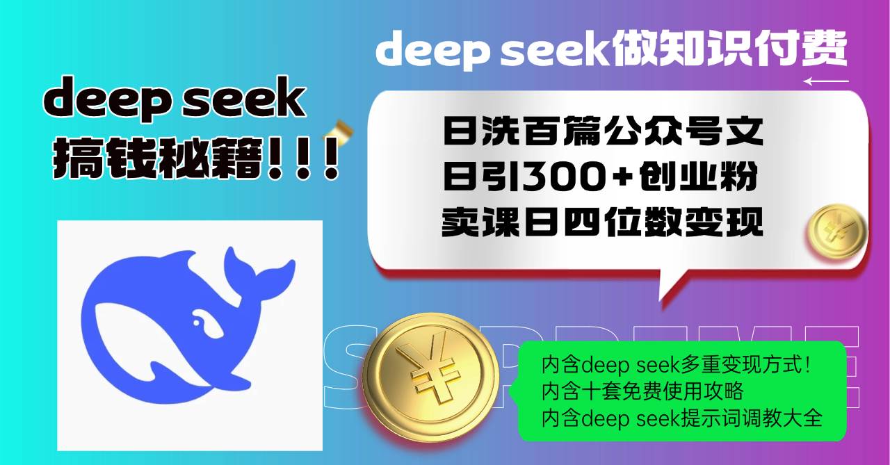 （14182期）Deep seek做知识付费日洗百篇公众号文日引300+创业粉，卖课日四位数变…-知创网