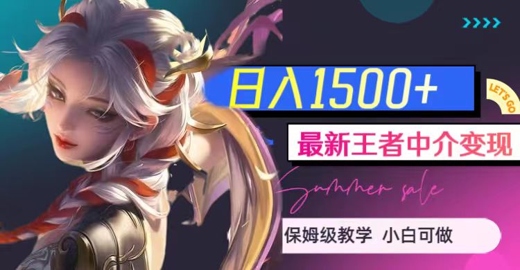 最新王者中介变现，日入1500+（教程+软件+1000G王者教学素材）-知创网