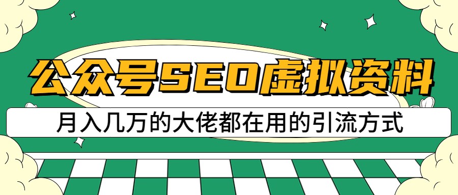 公众号SEO虚拟资料，操作简单，日入500+，可批量操作-知创网