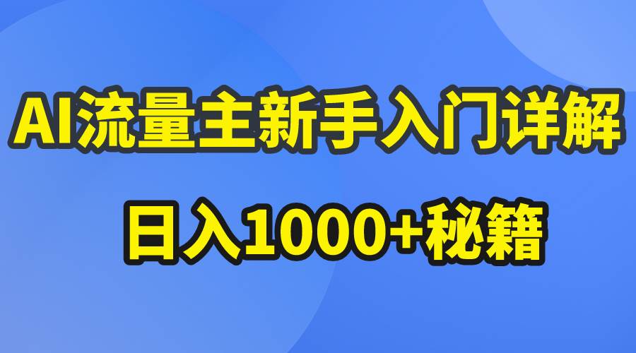 （10352期）AI流量主新手入门详解公众号爆文玩法，公众号流量主日入1000+秘籍-知创网